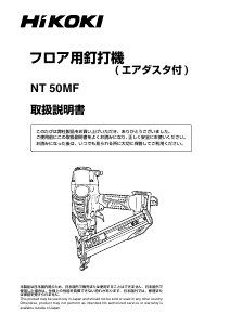説明書 ハイコーキ NT 50MF ネイルガン