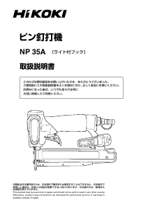 説明書 ハイコーキ NP 35A ネイルガン