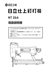 説明書 ハイコーキ NT 25A ネイルガン