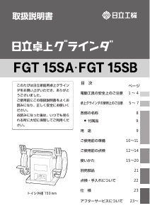 説明書 ハイコーキ FGT 15SA ベンチグラインダー