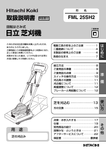 説明書 ハイコーキ FML 25SH2 芝刈り機