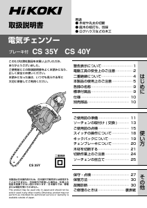 説明書 ハイコーキ CS 35Y チェーンソー