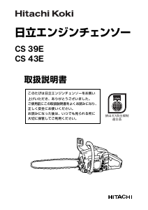 説明書 ハイコーキ CS 39E チェーンソー