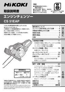 説明書 ハイコーキ CS 51EAP チェーンソー