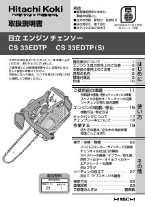 説明書 ハイコーキ CS 33EDTP チェーンソー