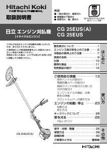 説明書 ハイコーキ CG 25EUS 刈払機