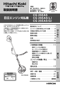 説明書 ハイコーキ CG 25EAS(L) 刈払機