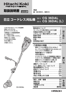 説明書 ハイコーキ CG 36DAL(L) 刈払機