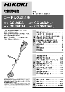 説明書 ハイコーキ CG 36DTA 刈払機