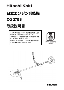 説明書 ハイコーキ CG 27ES 刈払機