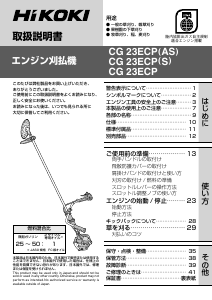 説明書 ハイコーキ CG 23ECP(AS) 刈払機