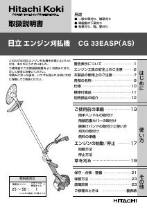 説明書 ハイコーキ CG 33EASP(AS) 刈払機