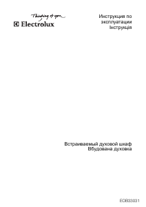 Руководство Electrolux EOB33031X духовой шкаф