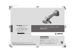 説明書 ボッシュ GWS 18V-7 アングルグラインダー