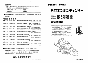 説明書 ハイコーキ CS 35ED3(S) チェーンソー