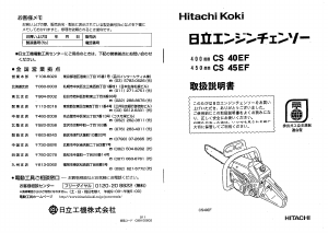 説明書 ハイコーキ CS 45EF チェーンソー