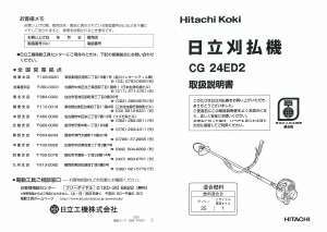 説明書 ハイコーキ CG 24ED2 刈払機