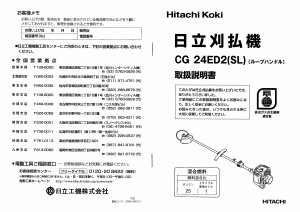 説明書 ハイコーキ CG 24ED2(SL) 刈払機