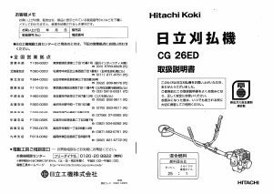 説明書 ハイコーキ CG 26ED 刈払機