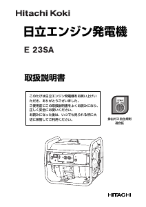 説明書 ハイコーキ E 23SA 発電機