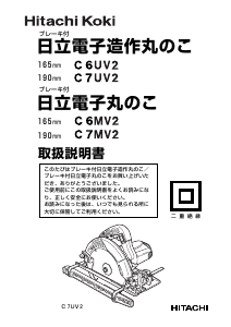 説明書 ハイコーキ C 7UV2 サーキュラーソー