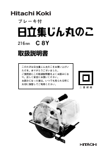 説明書 ハイコーキ C 8Y サーキュラーソー