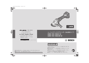 説明書 ボッシュ GWX 18V-10 SC 5 アングルグラインダー