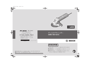 説明書 ボッシュ GWX 750-125S アングルグラインダー