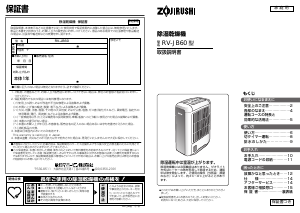 説明書 象印 RV-JB60 除湿機