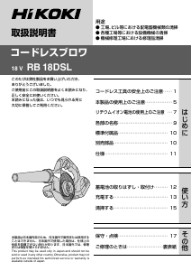 説明書 ハイコーキ RB 18DSL リーフブロワー