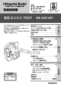 説明書 ハイコーキ RB 24E(SP) リーフブロワー