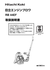 説明書 ハイコーキ RB 44EF リーフブロワー