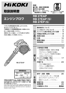 説明書 ハイコーキ RB 27EAP(S) リーフブロワー