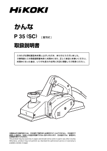 説明書 ハイコーキ P 35(SC) かんな