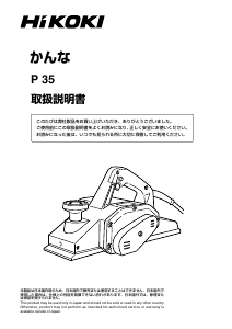 説明書 ハイコーキ P 35 かんな