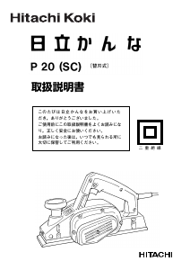 説明書 ハイコーキ P 20(SC) かんな