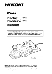 説明書 ハイコーキ P 40(SC) かんな