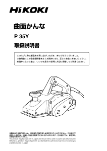 説明書 ハイコーキ P 35Y かんな