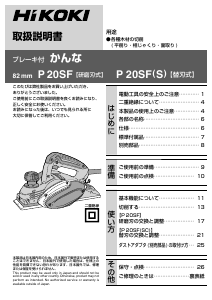 説明書 ハイコーキ P 20SF かんな