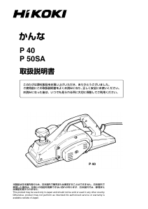 説明書 ハイコーキ P 40 かんな