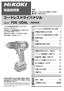 説明書 ハイコーキ FD S12DAL ドリルドライバー