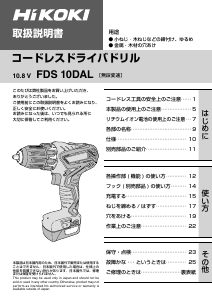 説明書 ハイコーキ FD S10DAL ドリルドライバー