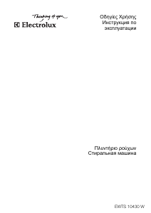 Εγχειρίδιο Electrolux EWTS10430W Πλυντήριο