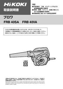 説明書 ハイコーキ FRB 40SA リーフブロワー