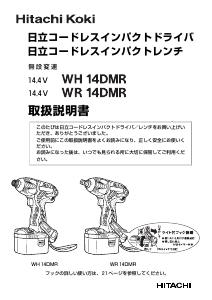 説明書 ハイコーキ WH 14DMR ドライバー