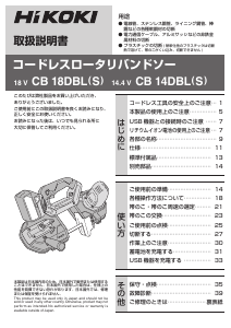 説明書 ハイコーキ CB 18DBL(S) バンドソー