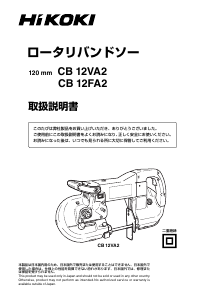 説明書 ハイコーキ CB 12VA2 バンドソー