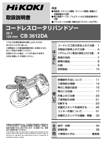 説明書 ハイコーキ CB 3612DA バンドソー