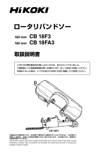 説明書 ハイコーキ CB 18F3 バンドソー