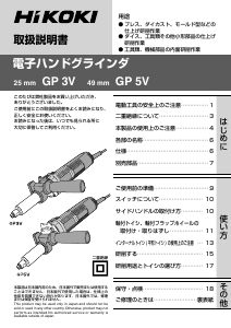 説明書 ハイコーキ GP 5V ストレートグラインダー